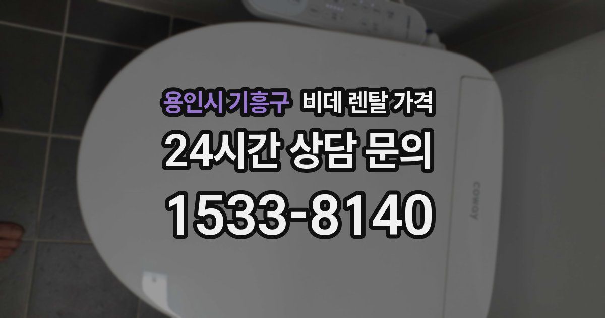 용인시 기흥구 비데 렌탈 가격