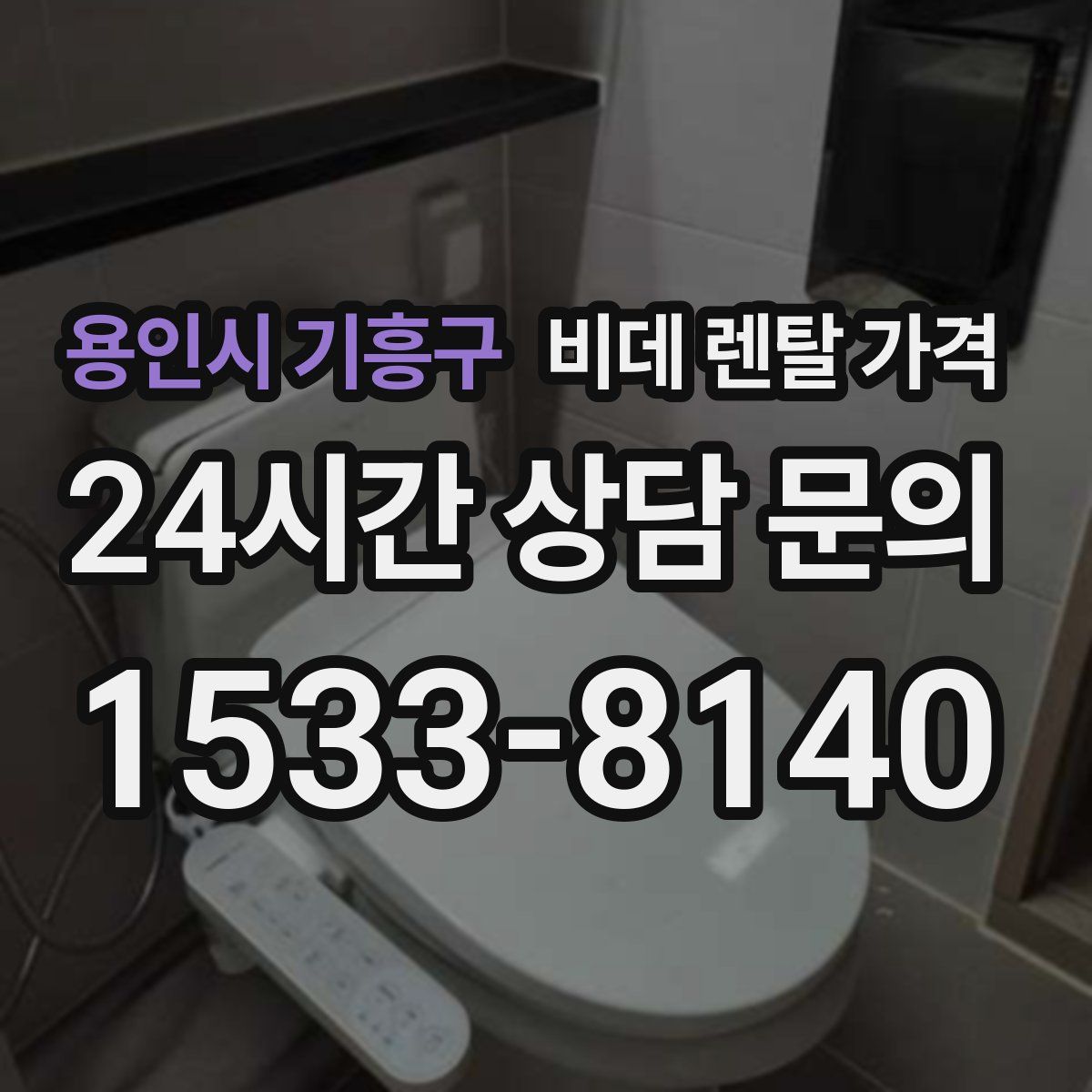 용인시 기흥구 비데 렌탈 가격