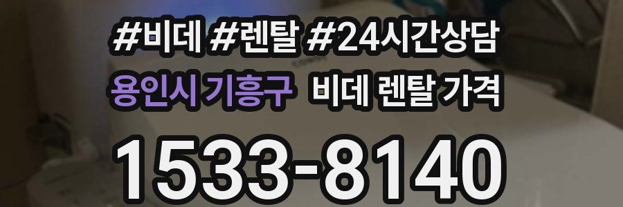 용인시 기흥구 비데 렌탈 가격