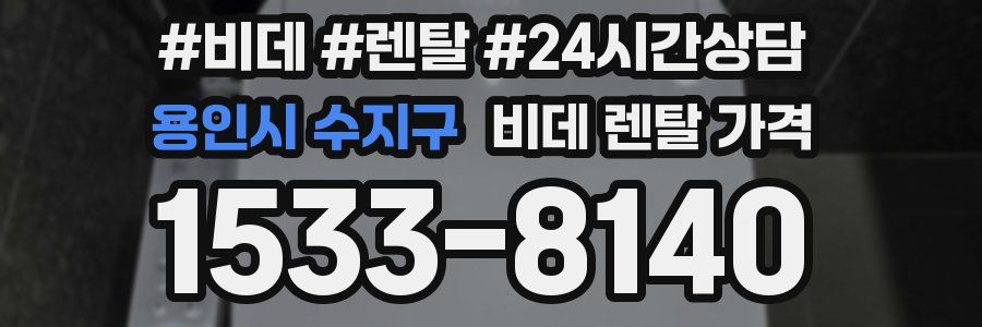 용인시 수지구 비데 렌탈 가격