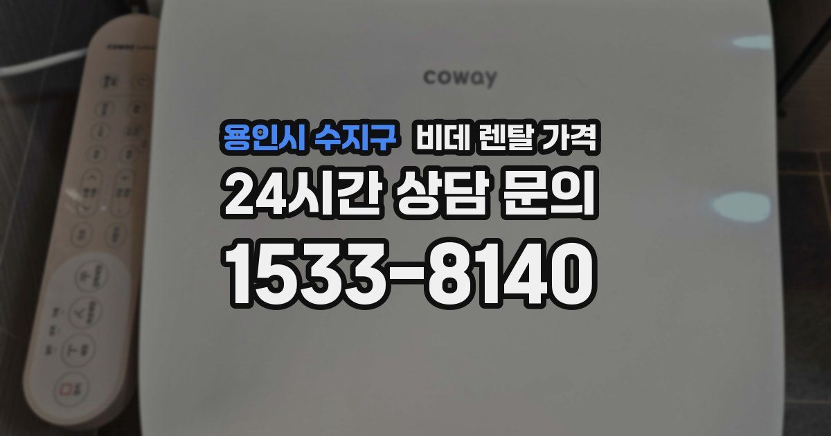 용인시 수지구 비데 렌탈 가격