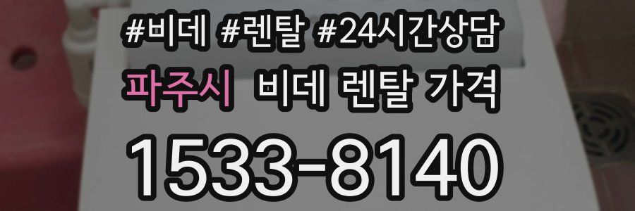 파주시 비데 렌탈 가격