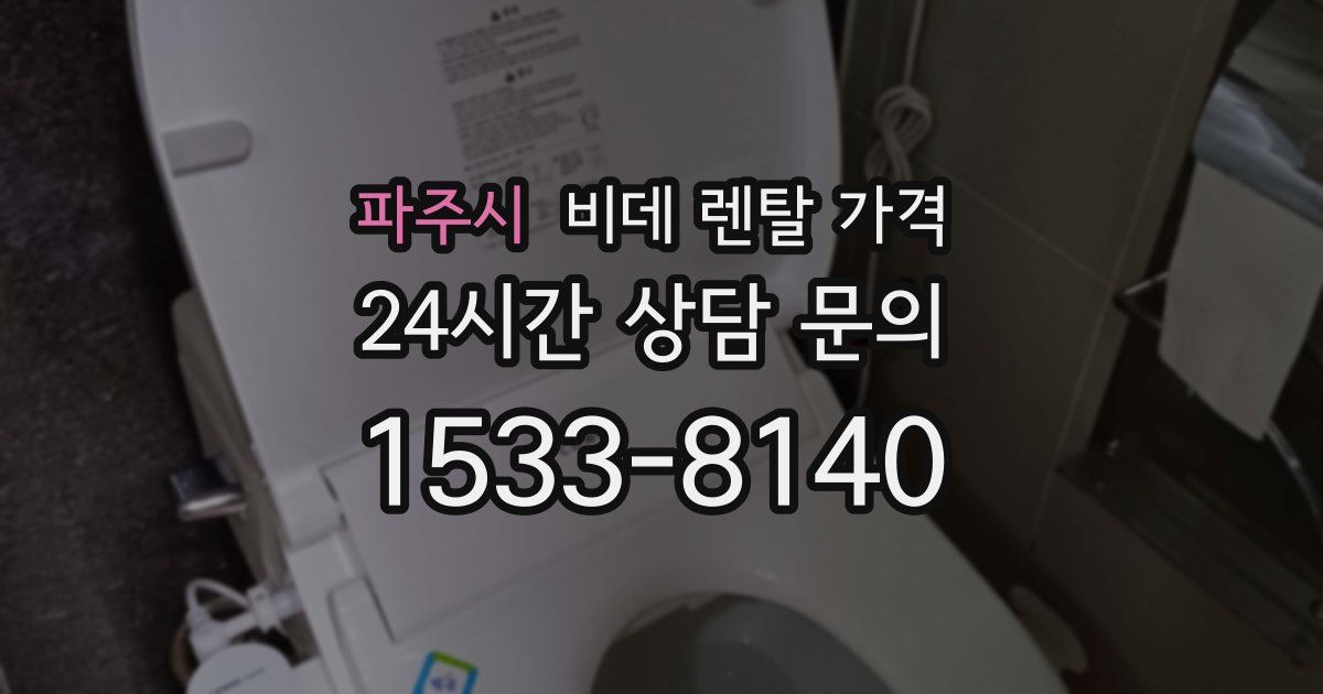 파주시 비데 렌탈 가격