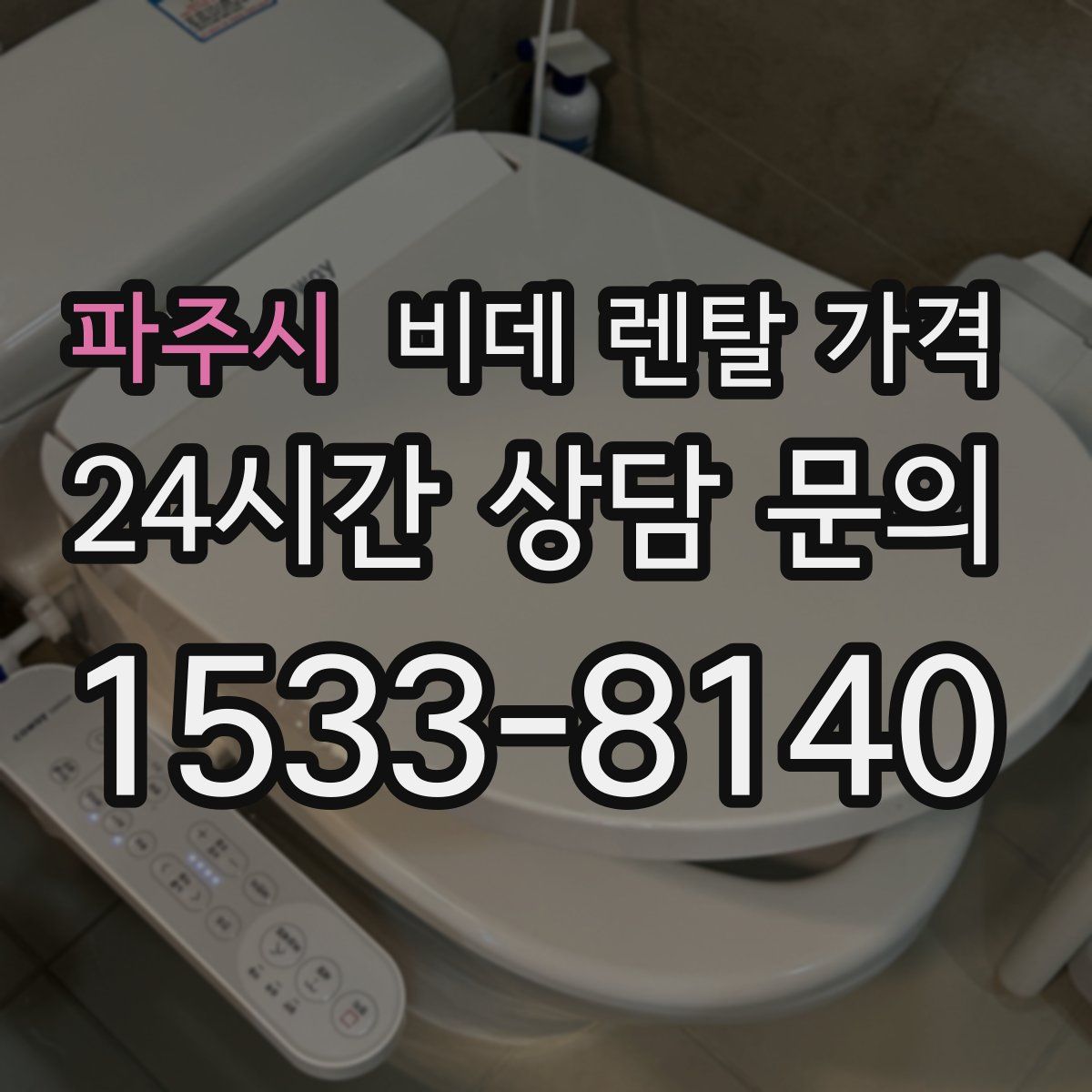 파주시 비데 렌탈 가격