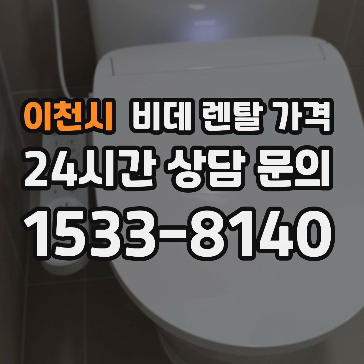 이천시 비데 렌탈 가격 렌탈 상담에서 많이 묻는 질문 모음