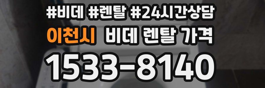 이천시 비데 렌탈 가격