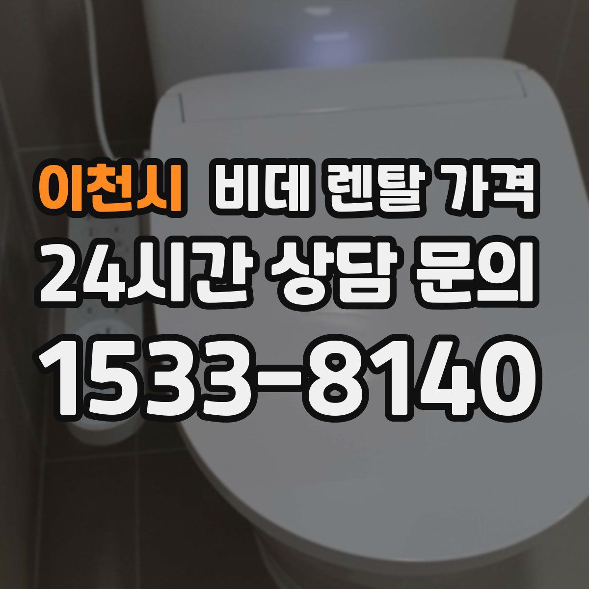 이천시 비데 렌탈 가격