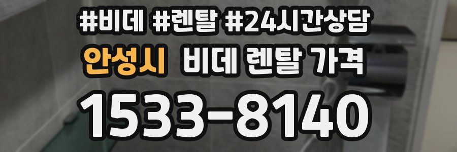 안성시 비데 렌탈 가격