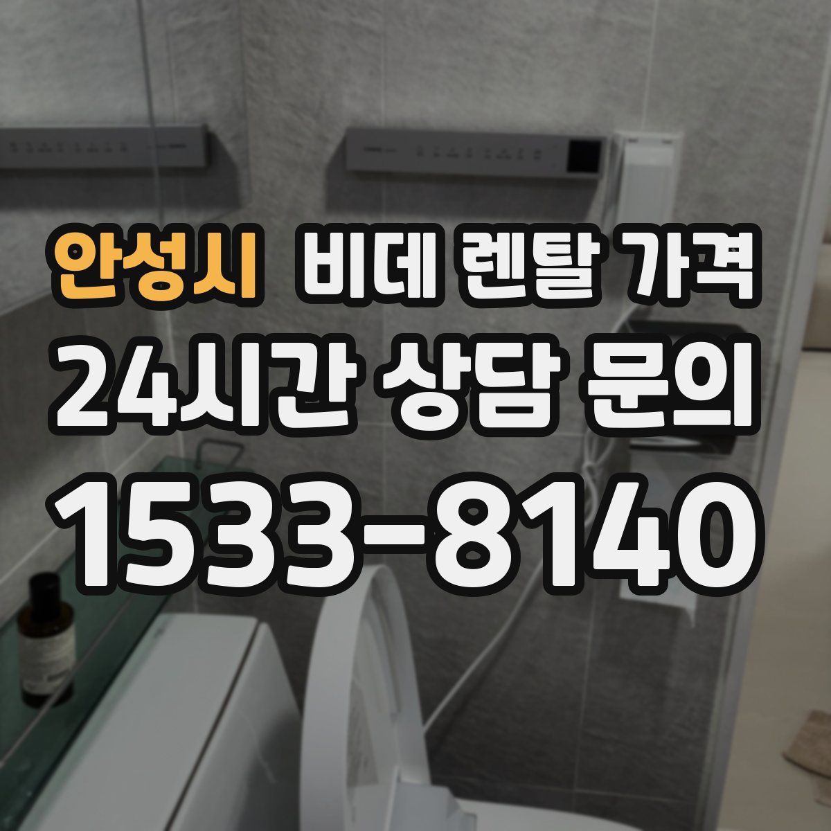 안성시 비데 렌탈 가격