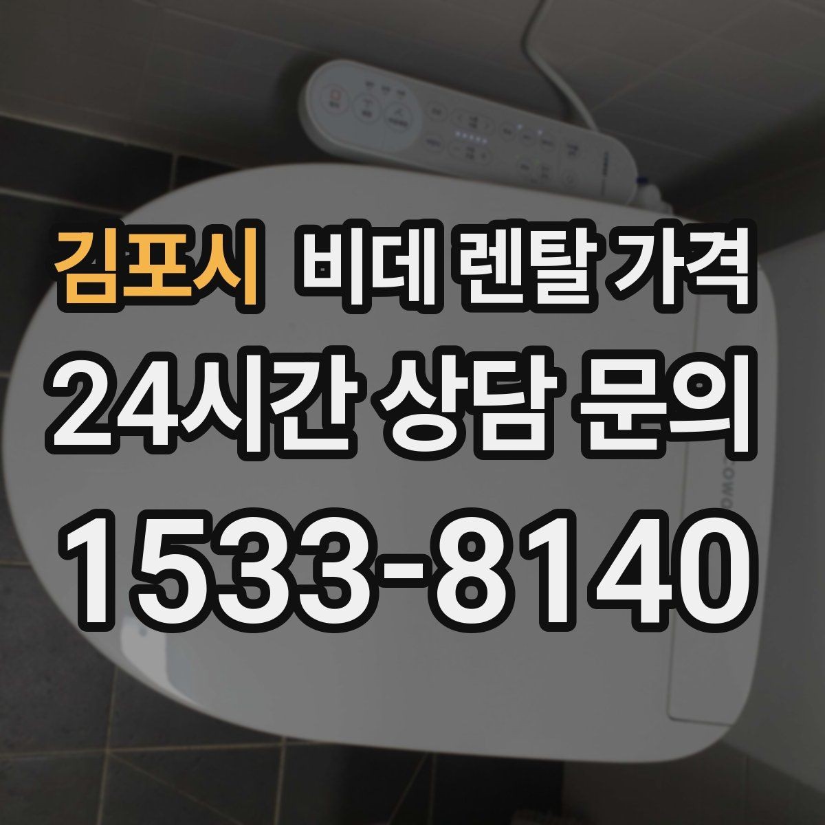 김포시 비데 렌탈 가격 설치부터 관리까지 한 번에 살펴보기
