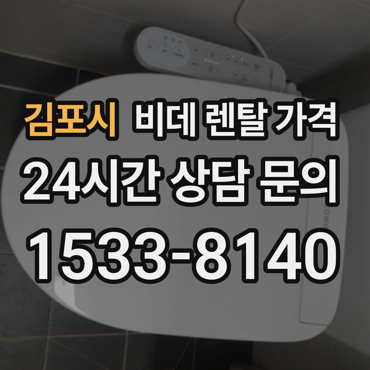 김포시 비데 렌탈 가격