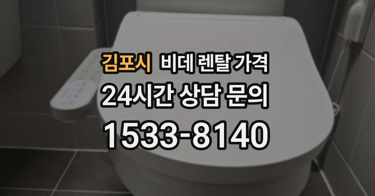 김포시 비데 렌탈 가격