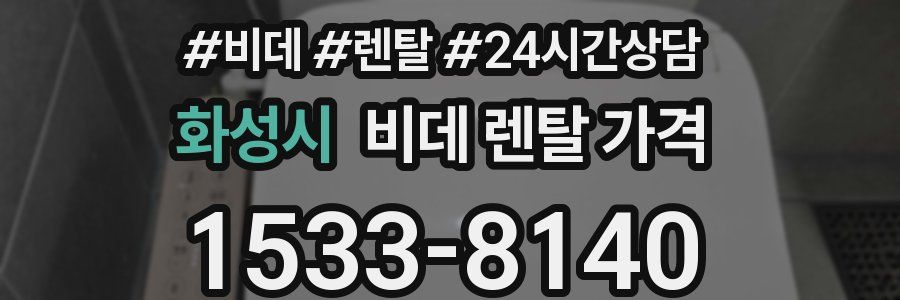 화성시 비데 렌탈 가격