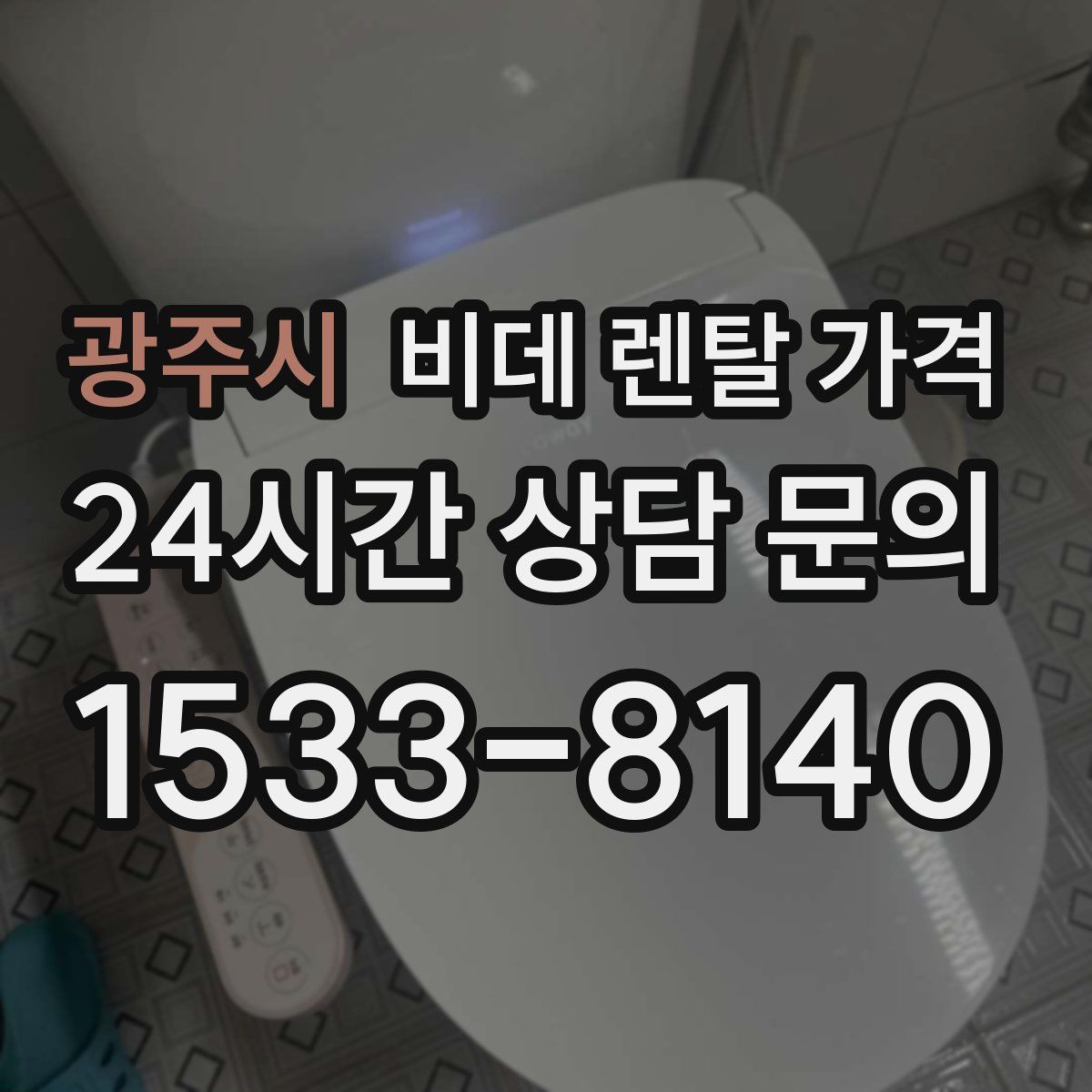 광주시 비데 렌탈 가격