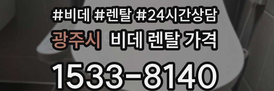 광주시 비데 렌탈 가격