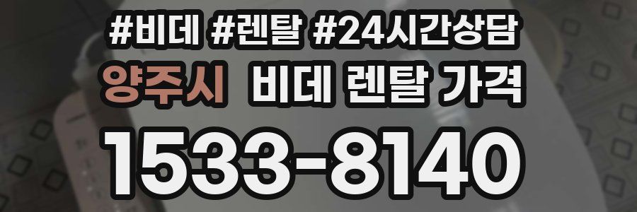 양주시 비데 렌탈 가격