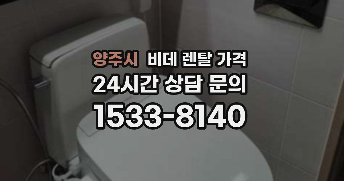 양주시 비데 렌탈 가격