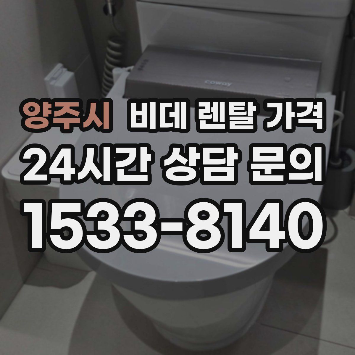 양주시 비데 렌탈 가격