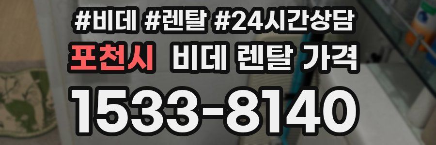 포천시 비데 렌탈 가격