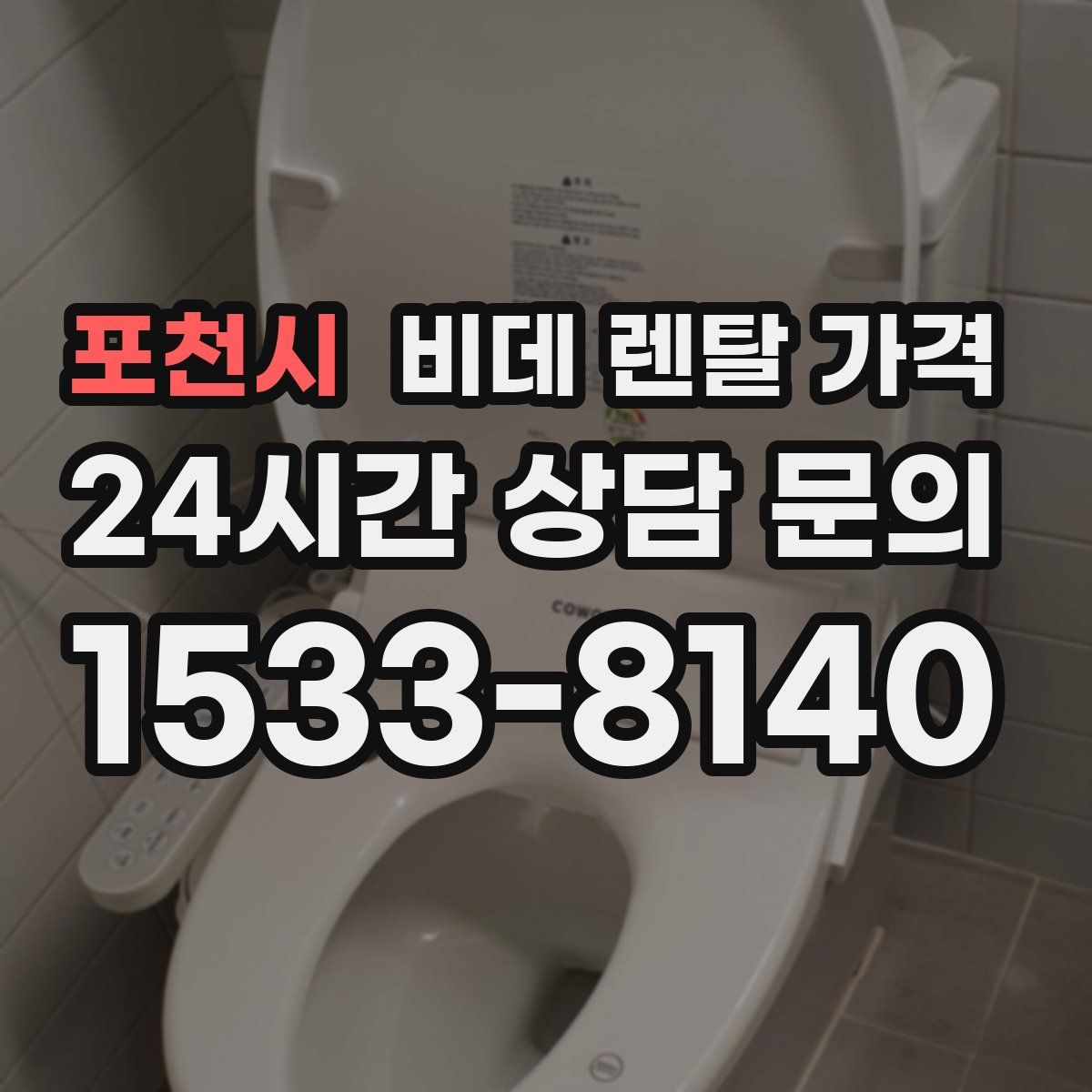 포천시 비데 렌탈 가격