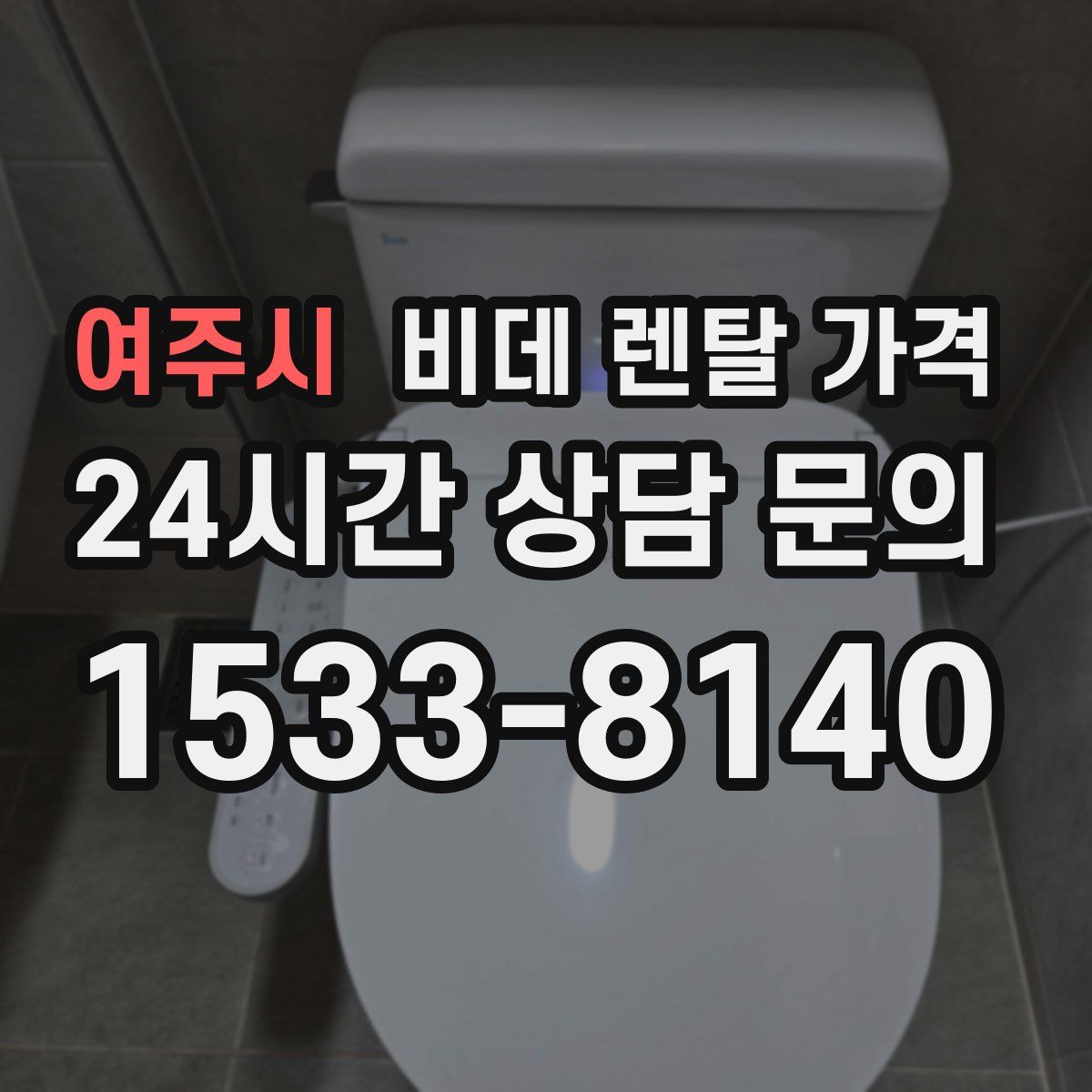 여주시 비데 렌탈 가격