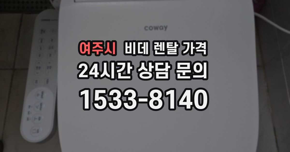 여주시 비데 렌탈 가격