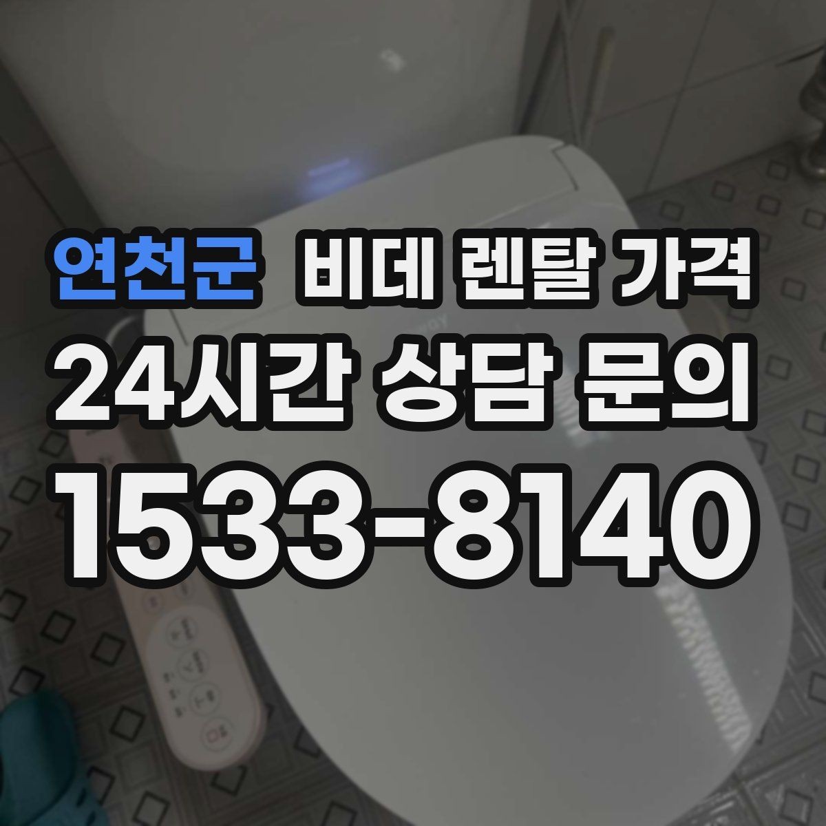 연천군 비데 렌탈 가격 계약 시기별 혜택 확인 방법