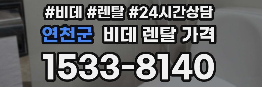 연천군 비데 렌탈 가격