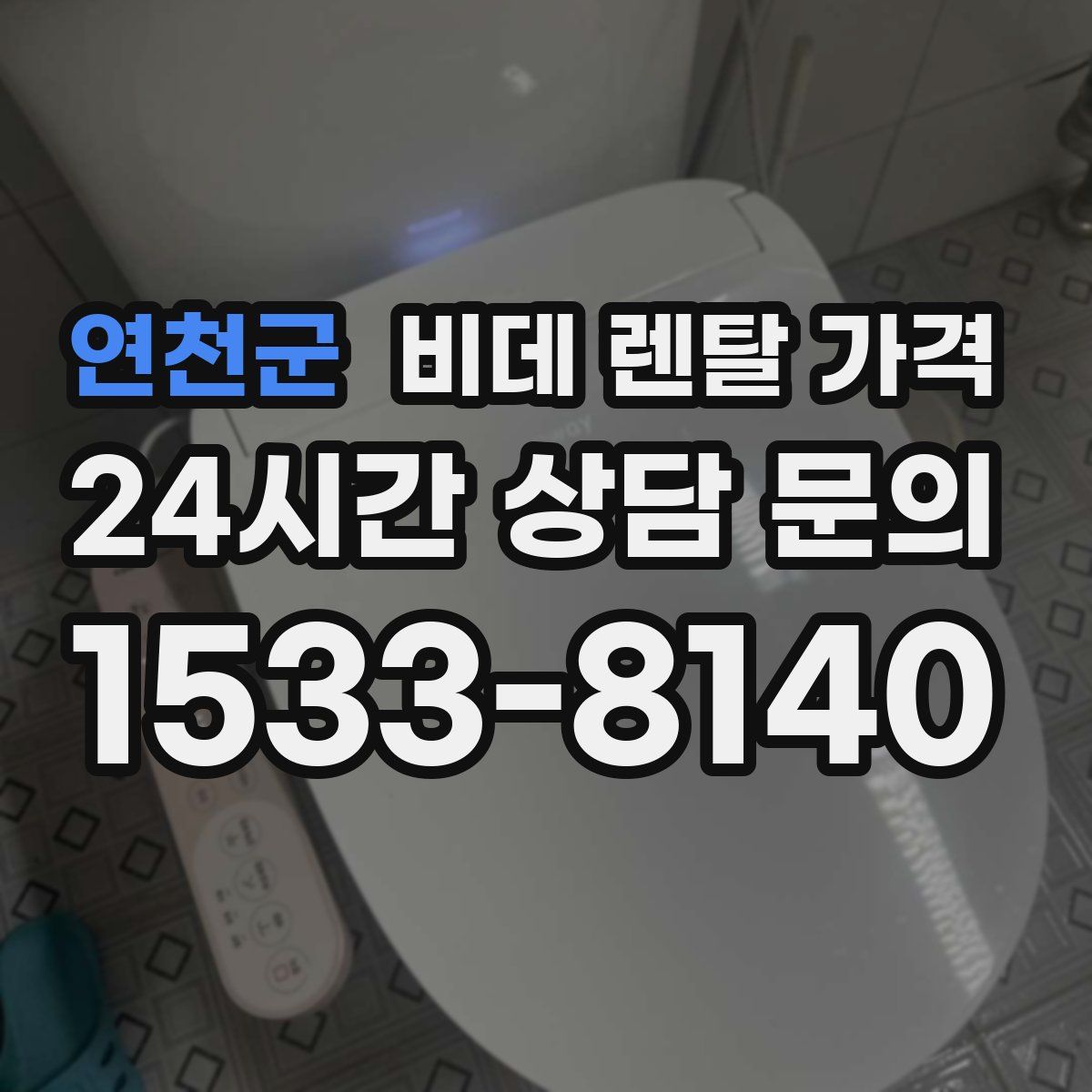 연천군 비데 렌탈 가격