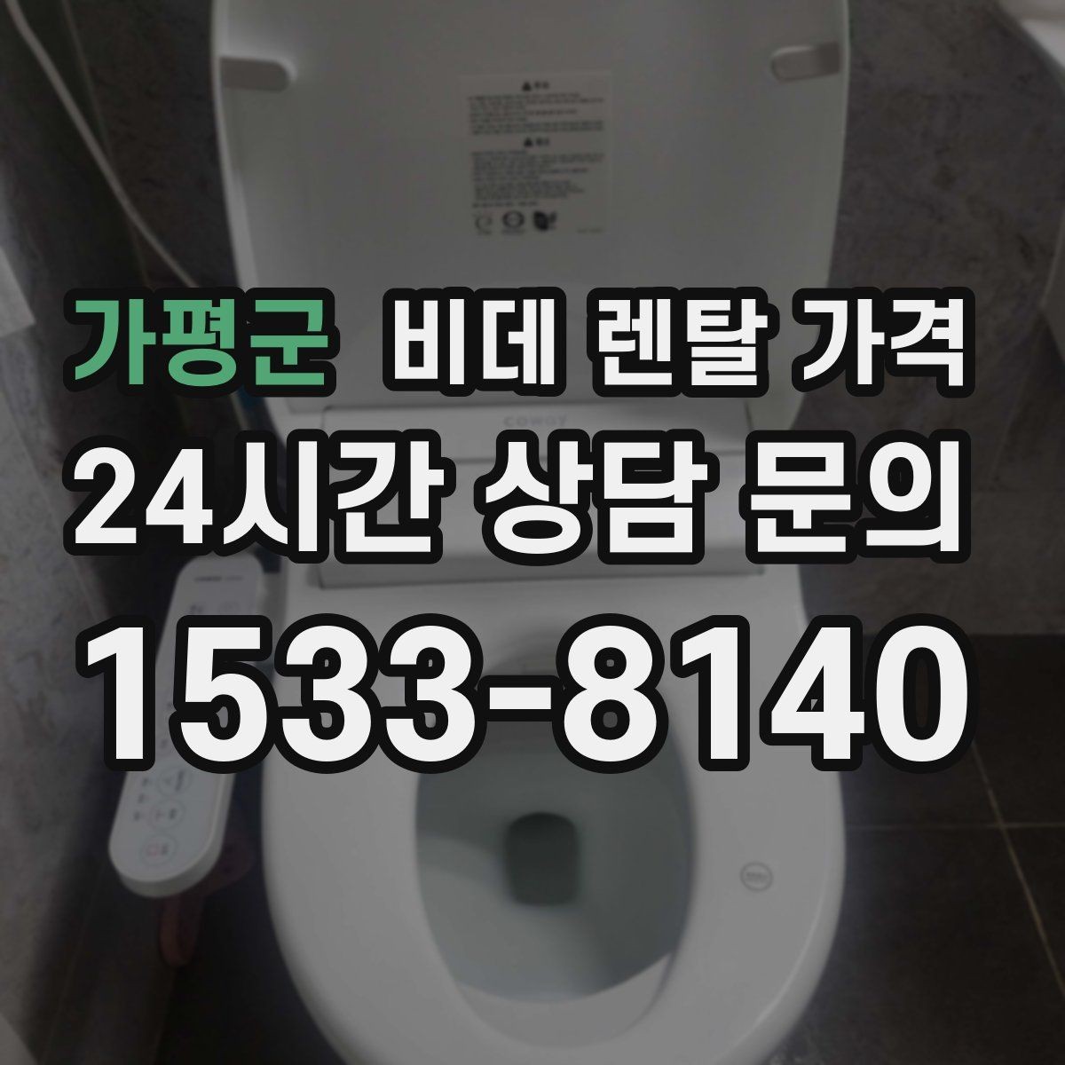 가평군 비데 렌탈 가격 제휴 할인과 기본 가격 차이를 보는 법