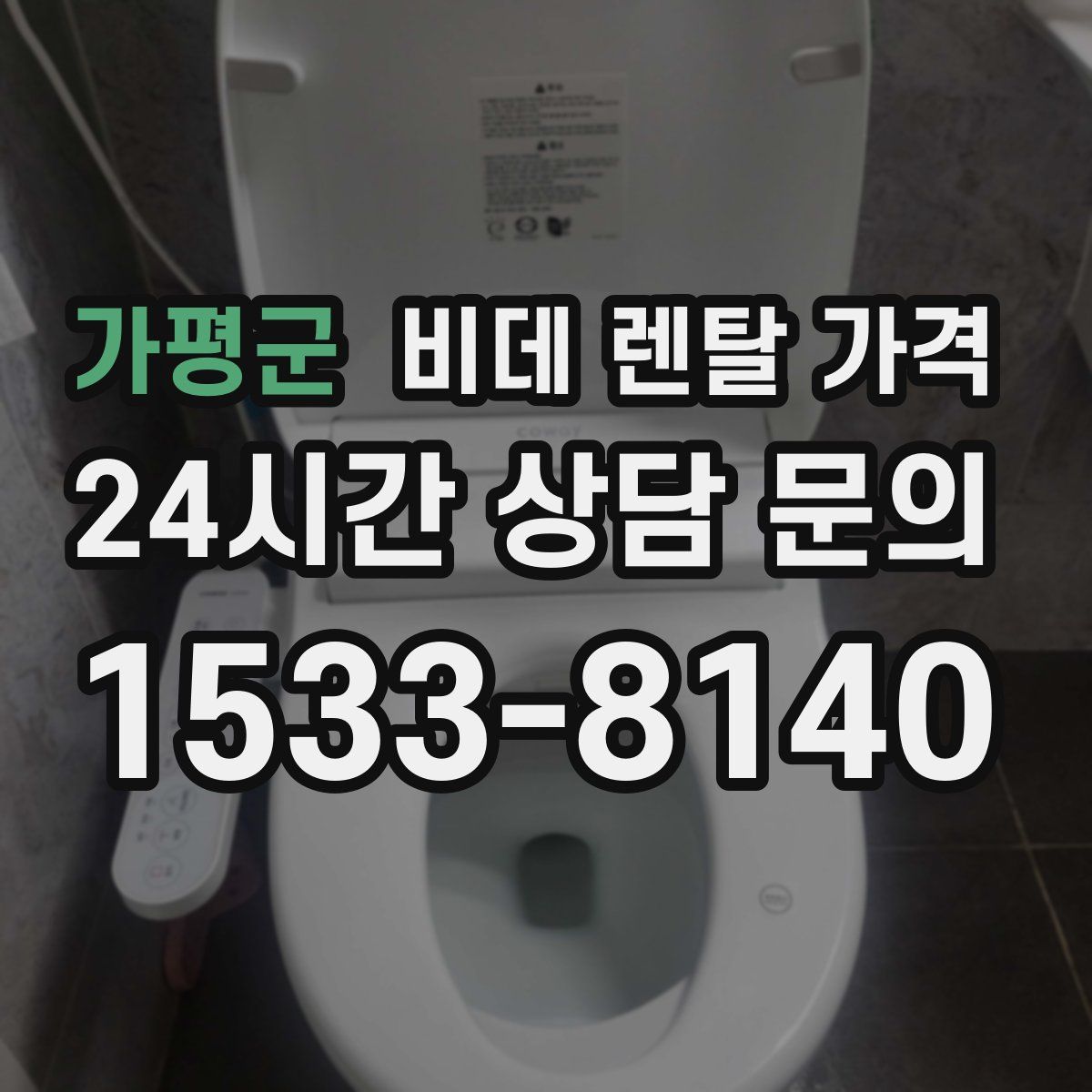 가평군 비데 렌탈 가격