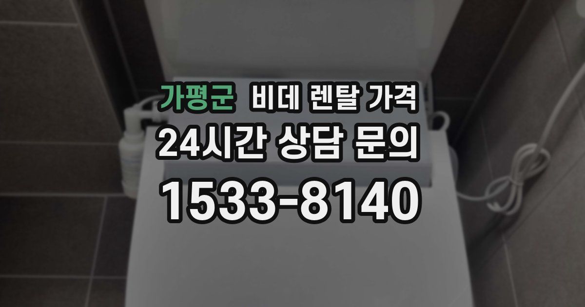 가평군 비데 렌탈 가격