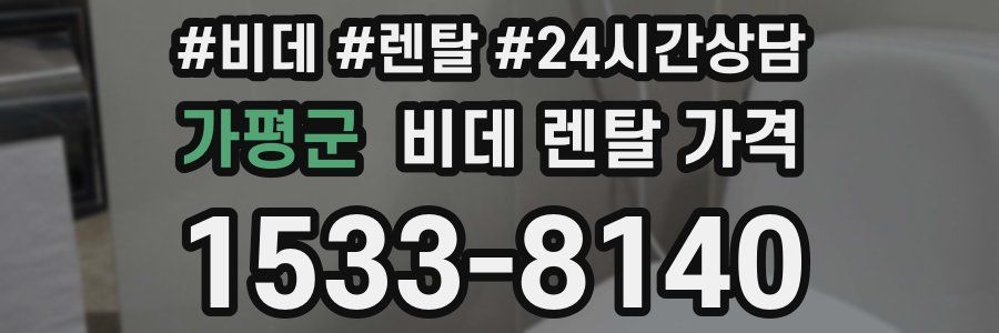 가평군 비데 렌탈 가격