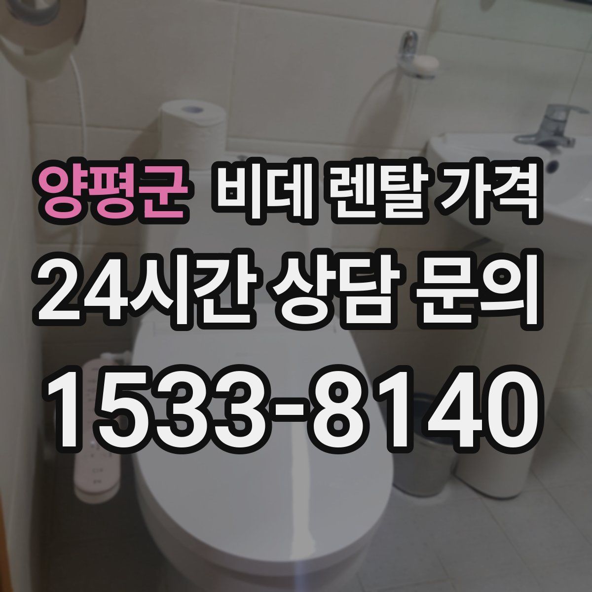 양평군 비데 렌탈 가격