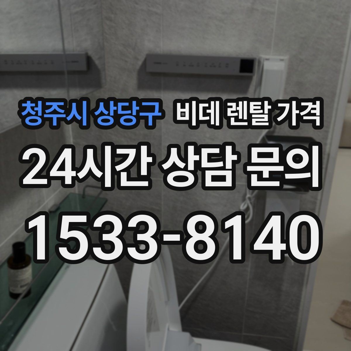 청주시 상당구 비데 렌탈 가격 혜택만 보지 말고 확인해야 할 항목