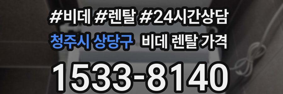 청주시 상당구 비데 렌탈 가격