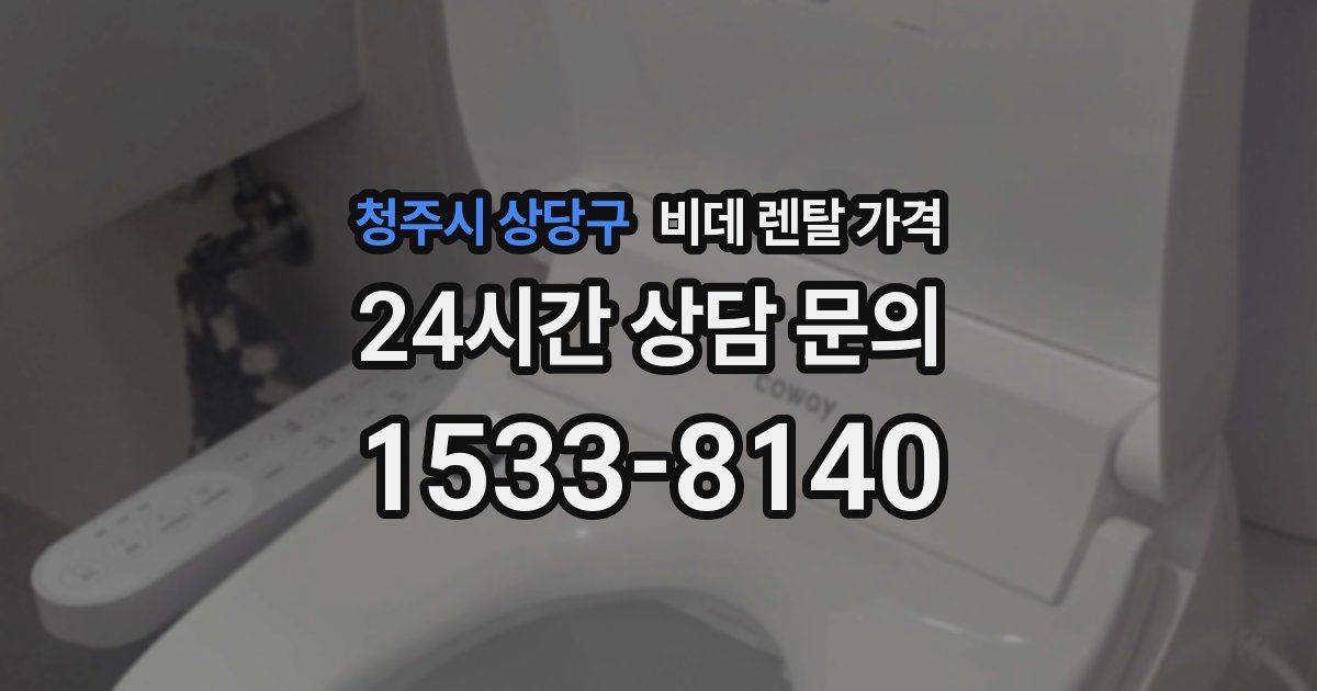 청주시 상당구 비데 렌탈 가격