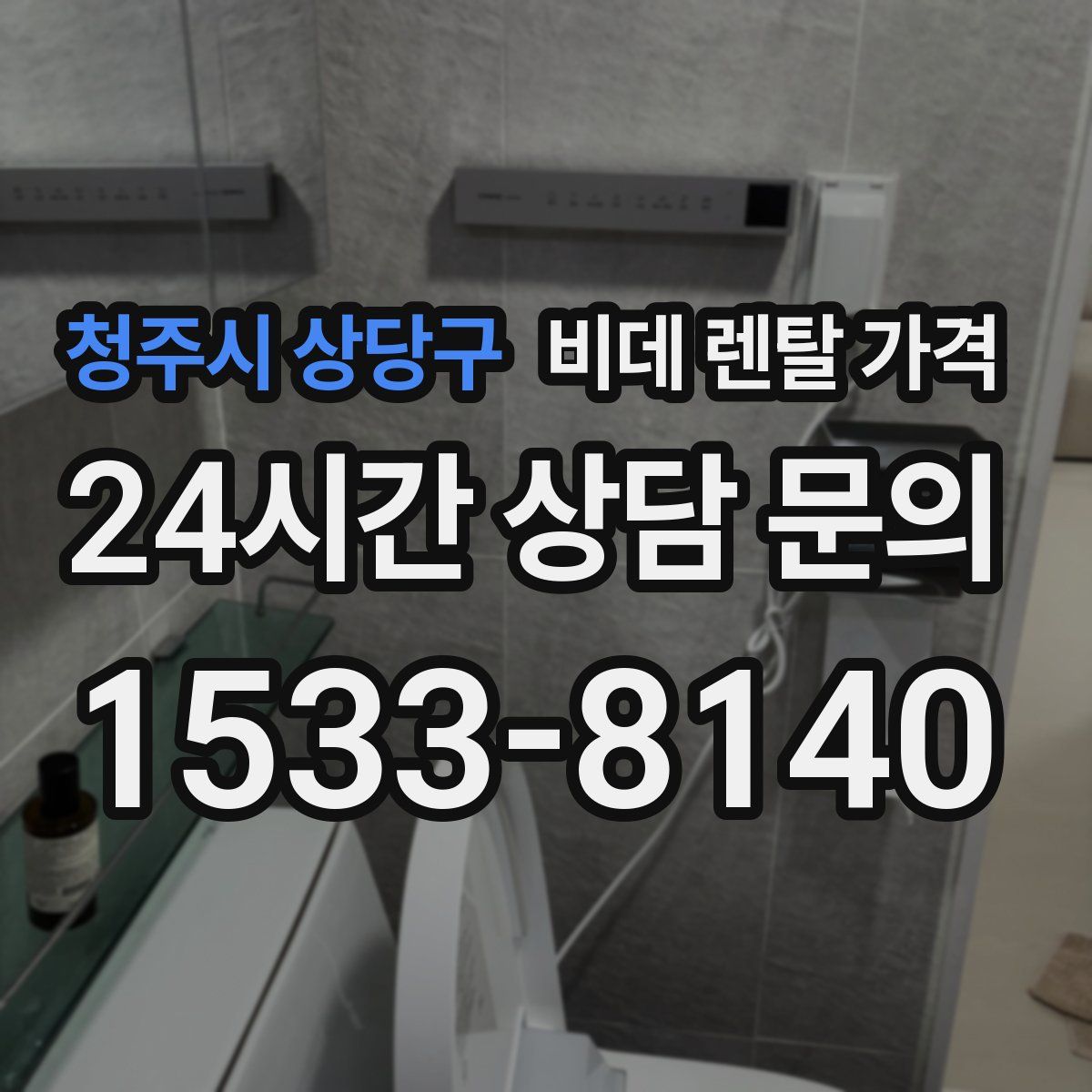 청주시 상당구 비데 렌탈 가격