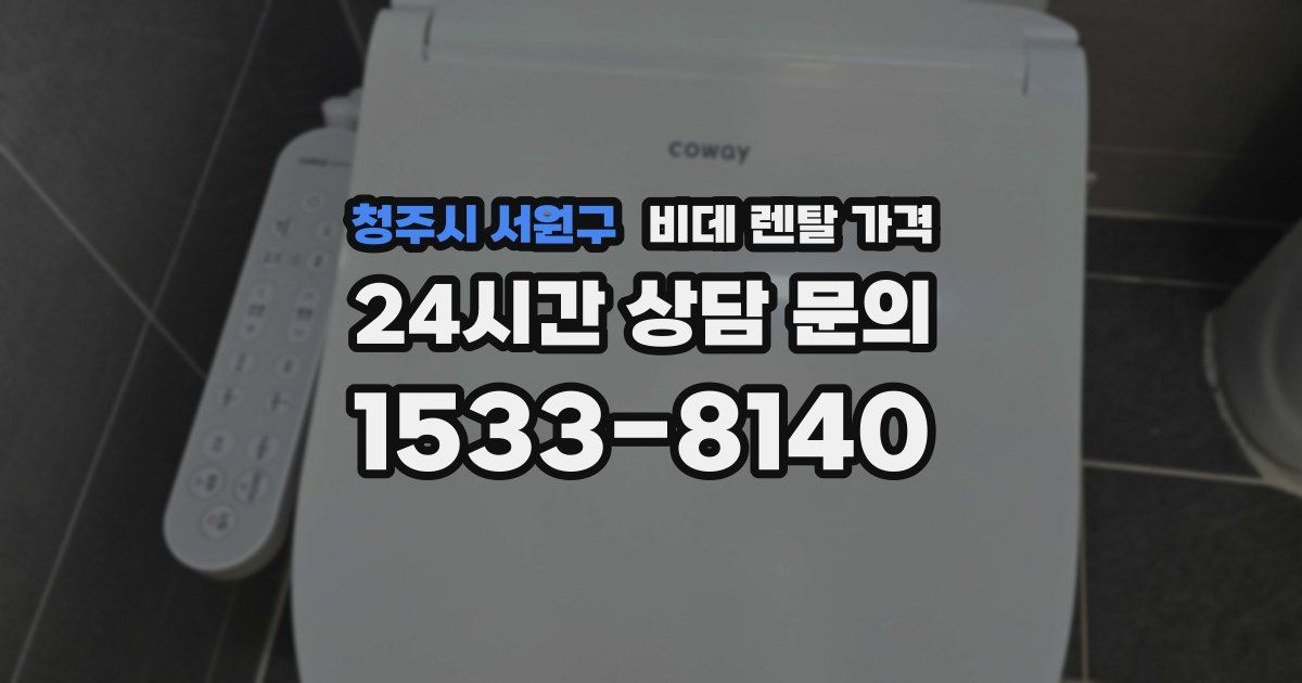 청주시 서원구 비데 렌탈 가격
