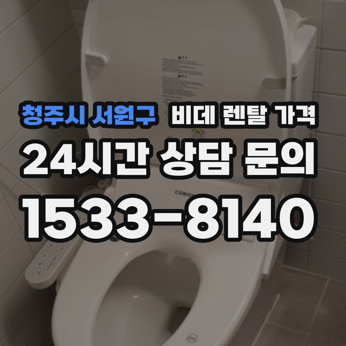 청주시 서원구 비데 렌탈 가격
