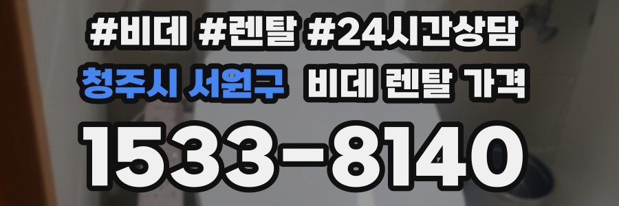 청주시 서원구 비데 렌탈 가격