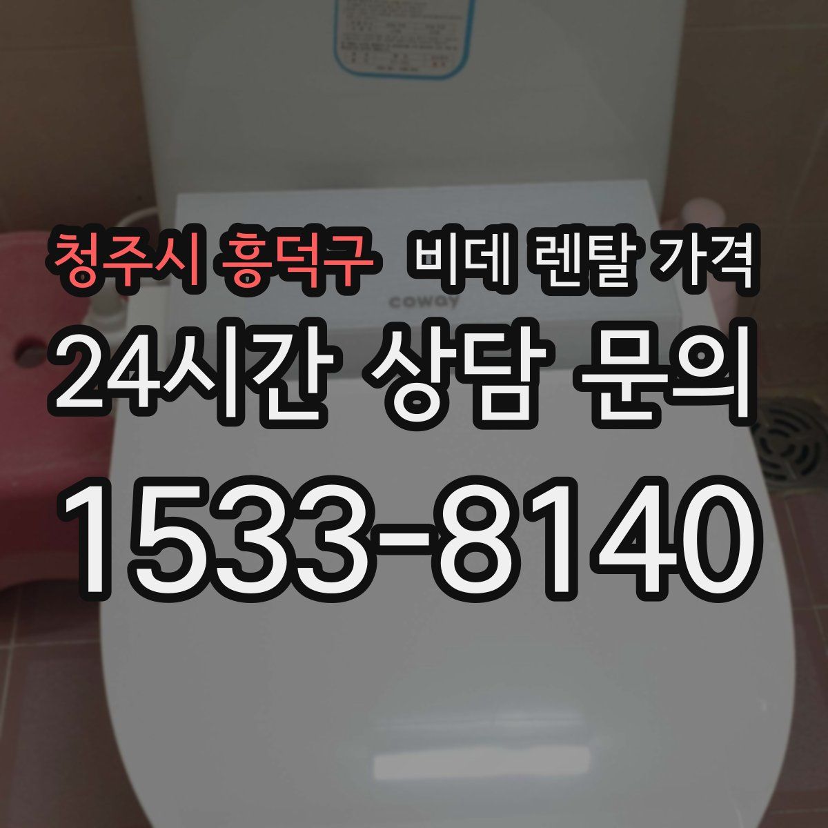 청주시 흥덕구 비데 렌탈 가격