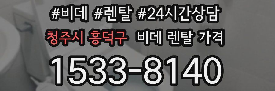 청주시 흥덕구 비데 렌탈 가격