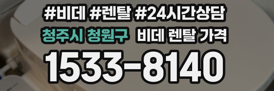 청주시 청원구 비데 렌탈 가격