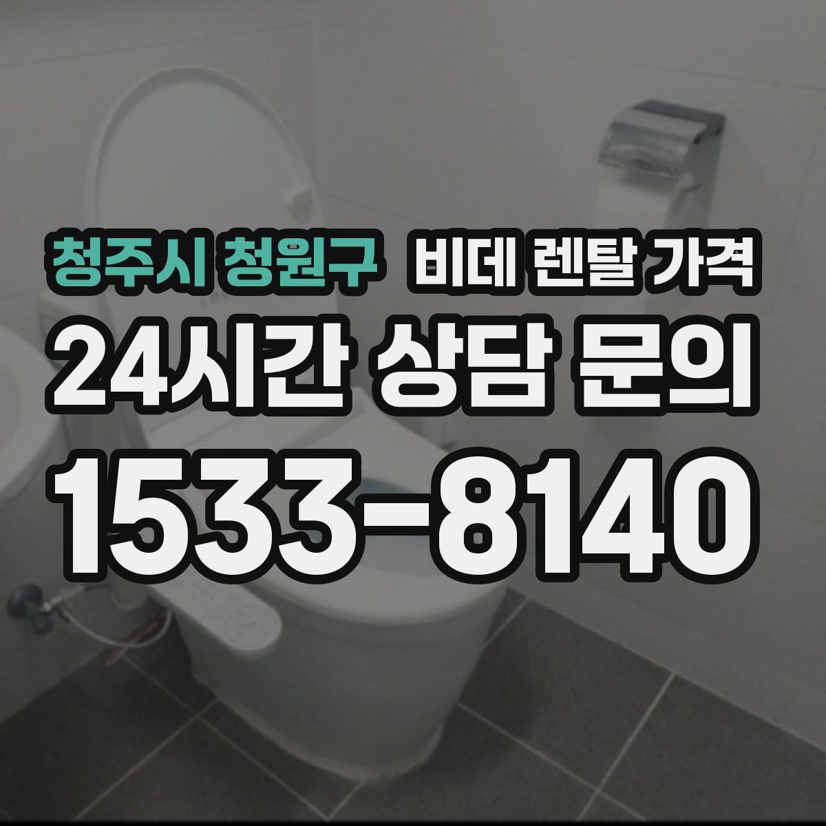 청주시 청원구 비데 렌탈 가격