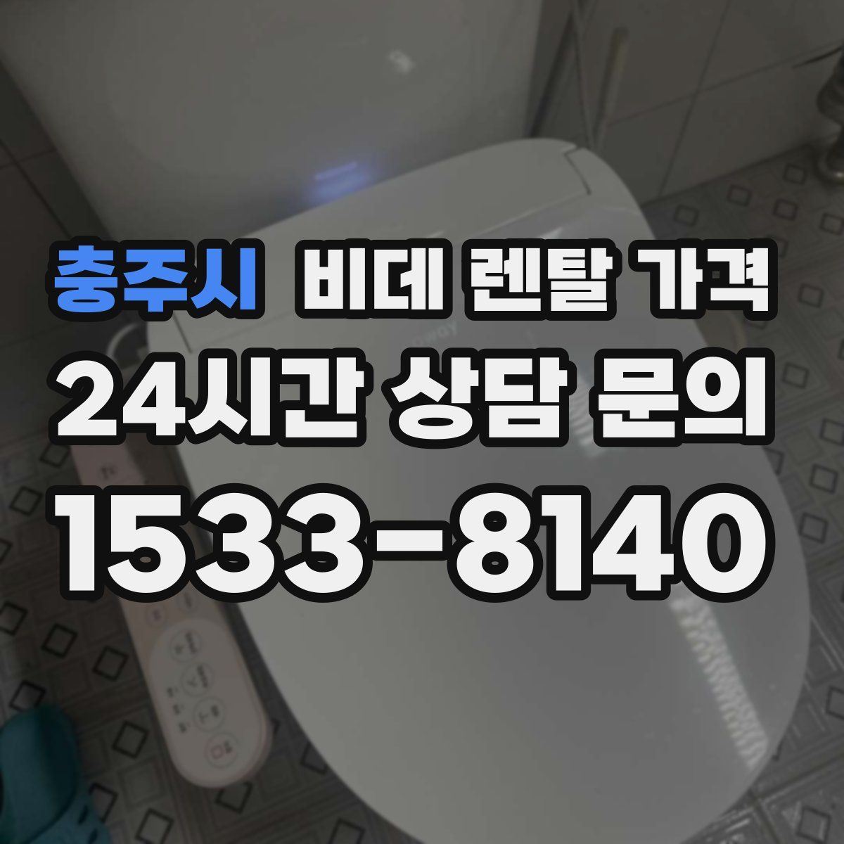 충주시 비데 렌탈 가격