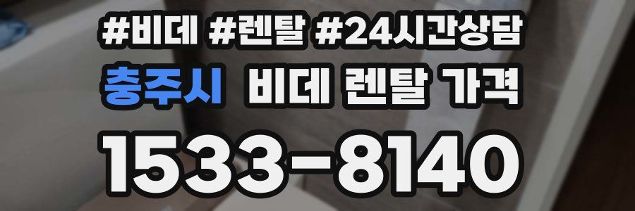 충주시 비데 렌탈 가격