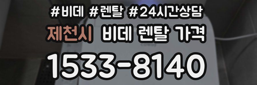 제천시 비데 렌탈 가격