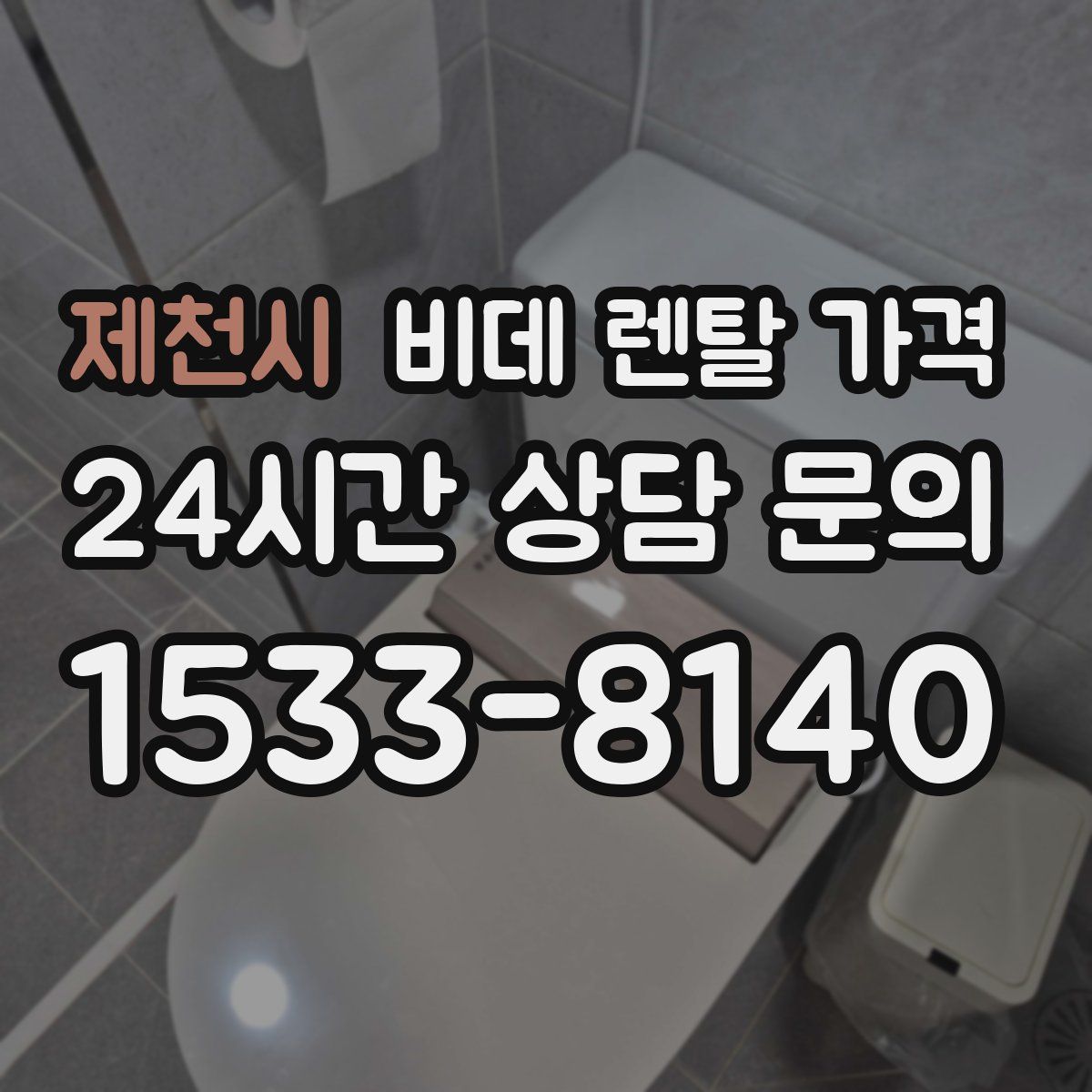 제천시 비데 렌탈 가격