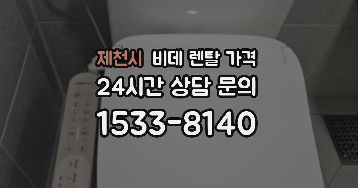 제천시 비데 렌탈 가격